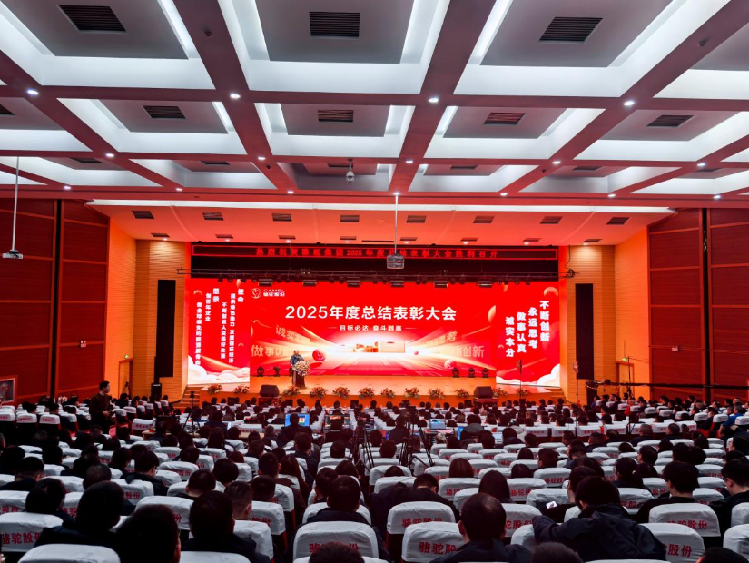 骆驼集团隆重召开2025年度总结表彰大会丨激励全员奋进新征程