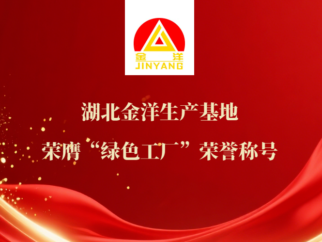 骆驼集团——湖北金洋生产基地荣膺“绿色工厂”荣誉称号